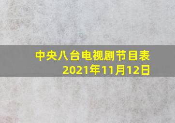 中央八台电视剧节目表2021年11月12日