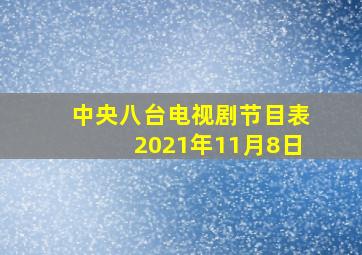 中央八台电视剧节目表2021年11月8日