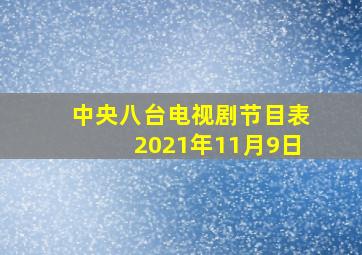 中央八台电视剧节目表2021年11月9日