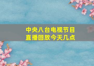 中央八台电视节目直播回放今天几点