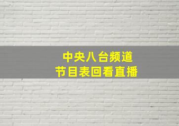 中央八台频道节目表回看直播