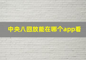 中央八回放能在哪个app看