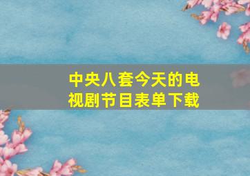 中央八套今天的电视剧节目表单下载