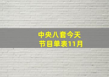 中央八套今天节目单表11月