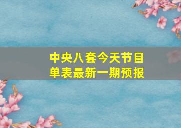 中央八套今天节目单表最新一期预报