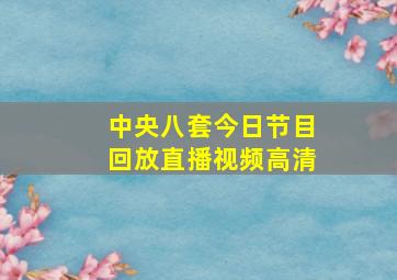 中央八套今日节目回放直播视频高清