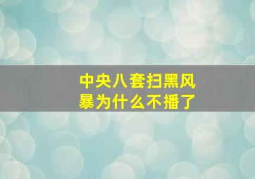 中央八套扫黑风暴为什么不播了