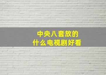 中央八套放的什么电视剧好看