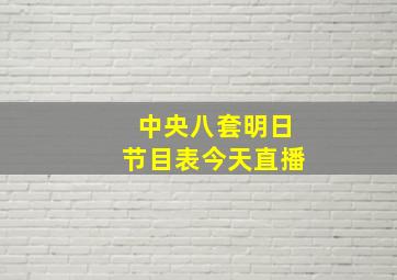 中央八套明日节目表今天直播