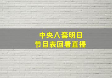 中央八套明日节目表回看直播