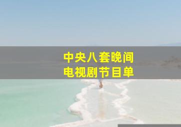 中央八套晚间电视剧节目单