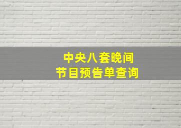 中央八套晚间节目预告单查询