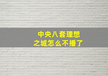 中央八套理想之城怎么不播了