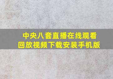 中央八套直播在线观看回放视频下载安装手机版