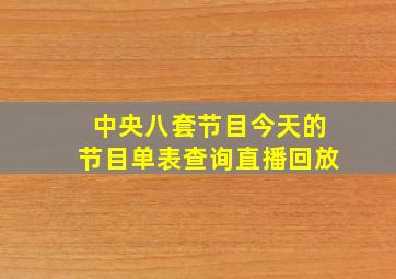 中央八套节目今天的节目单表查询直播回放