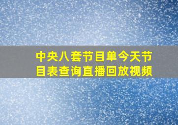 中央八套节目单今天节目表查询直播回放视频