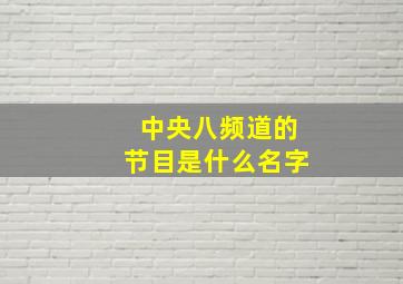 中央八频道的节目是什么名字