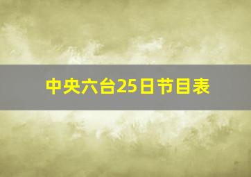 中央六台25日节目表