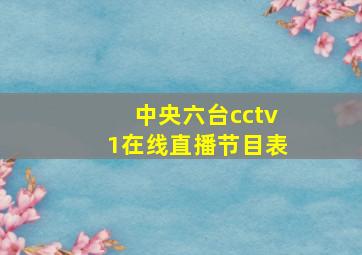 中央六台cctv1在线直播节目表