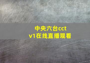 中央六台cctv1在线直播观看