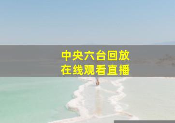 中央六台回放在线观看直播