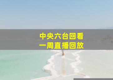 中央六台回看一周直播回放