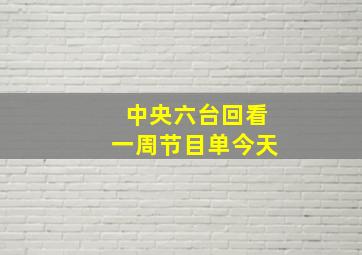 中央六台回看一周节目单今天