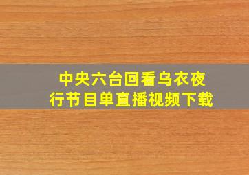 中央六台回看乌衣夜行节目单直播视频下载