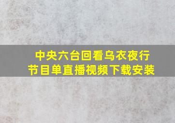 中央六台回看乌衣夜行节目单直播视频下载安装