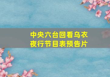 中央六台回看乌衣夜行节目表预告片