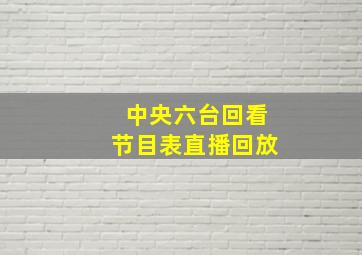 中央六台回看节目表直播回放