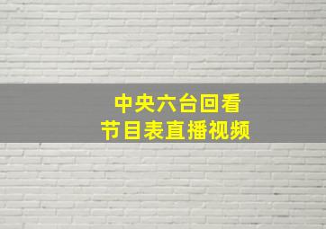 中央六台回看节目表直播视频