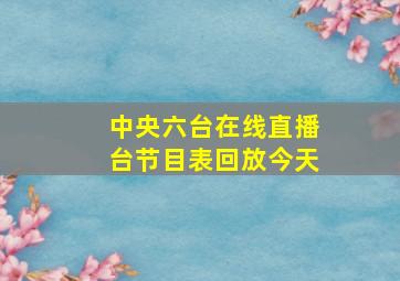 中央六台在线直播台节目表回放今天