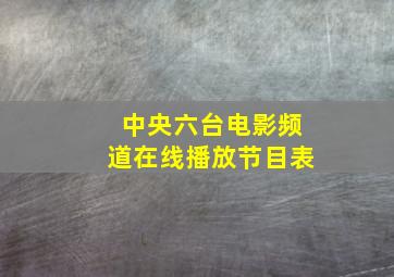 中央六台电影频道在线播放节目表