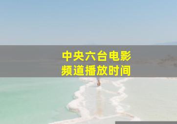 中央六台电影频道播放时间