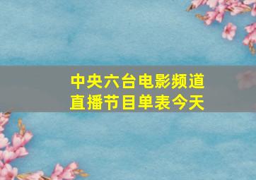 中央六台电影频道直播节目单表今天