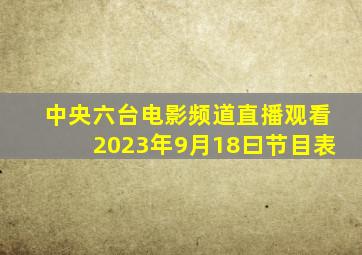 中央六台电影频道直播观看2023年9月18曰节目表