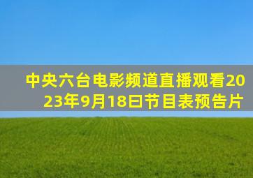 中央六台电影频道直播观看2023年9月18曰节目表预告片