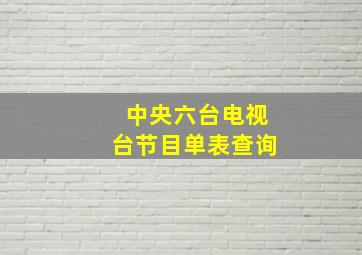 中央六台电视台节目单表查询