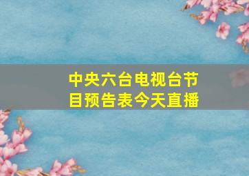 中央六台电视台节目预告表今天直播