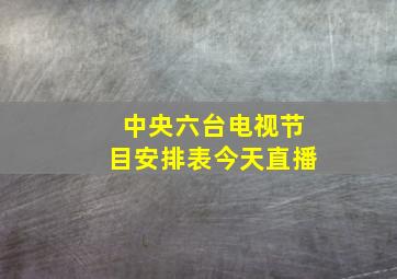 中央六台电视节目安排表今天直播