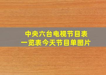 中央六台电视节目表一览表今天节目单图片