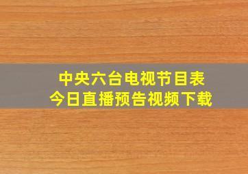 中央六台电视节目表今日直播预告视频下载