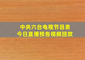 中央六台电视节目表今日直播预告视频回放