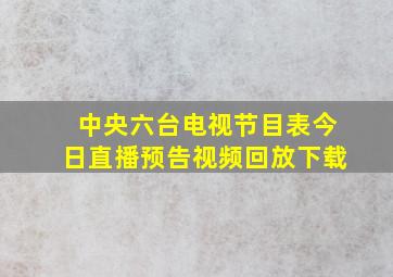 中央六台电视节目表今日直播预告视频回放下载