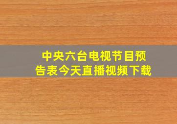 中央六台电视节目预告表今天直播视频下载