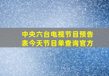 中央六台电视节目预告表今天节目单查询官方