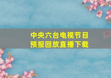 中央六台电视节目预报回放直播下载