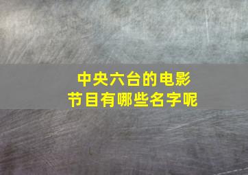 中央六台的电影节目有哪些名字呢