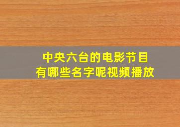 中央六台的电影节目有哪些名字呢视频播放